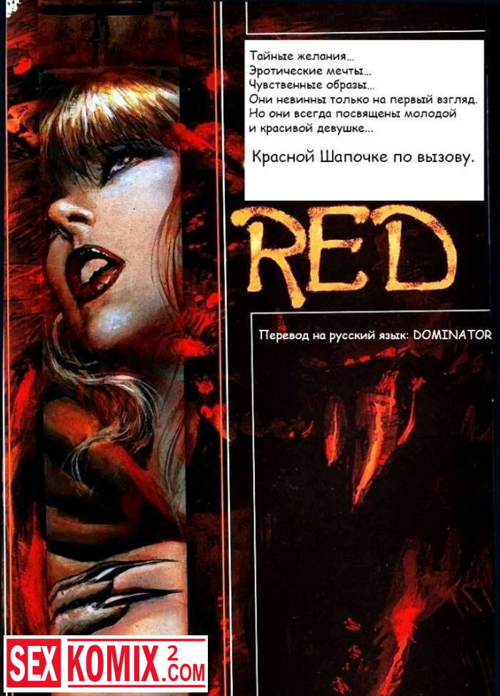 Эротический комикс Красная шапочка по вызову.