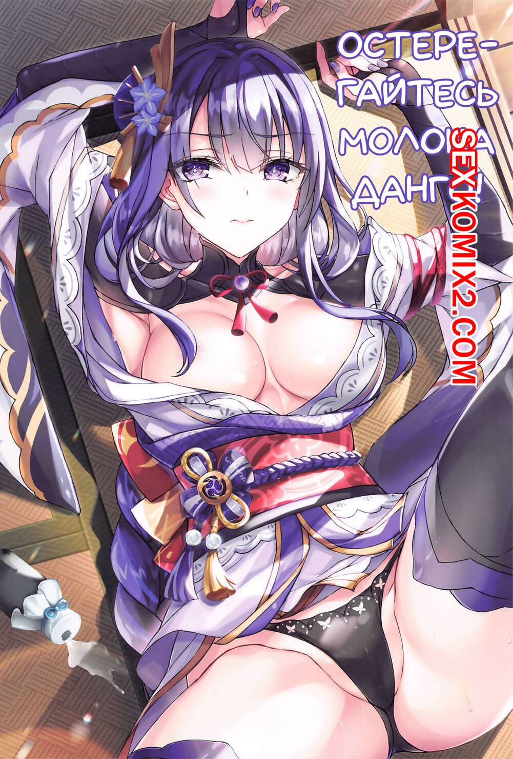 Порно комикс Genshin Impact. Остерегайтесь молока данго. Beware of Dango Milk.