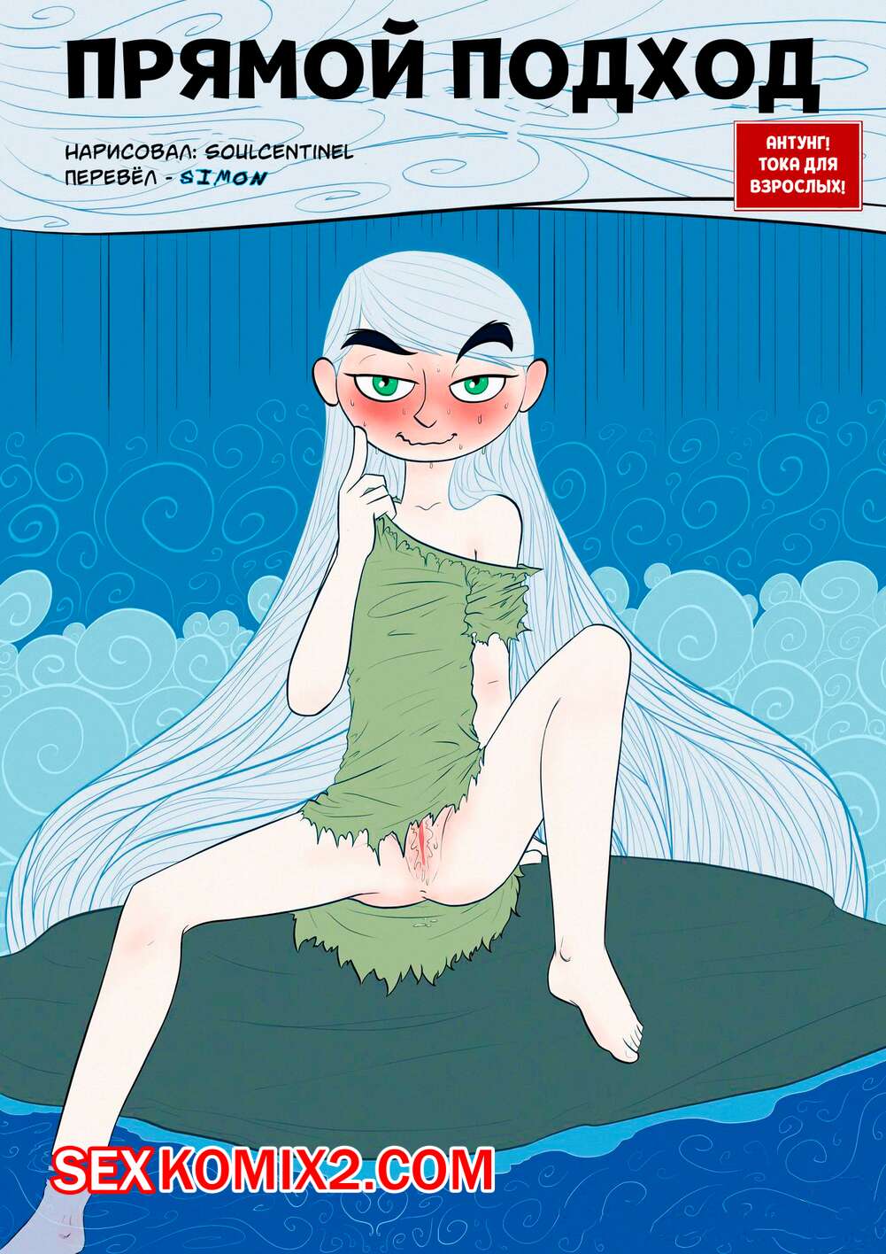 Порно комикс The Secret Of Kells. Прямой подход. Direct Approach. SoulCentinel.