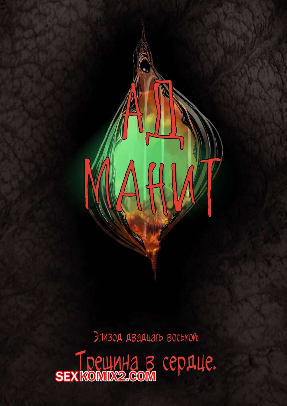 Порно комикс Ад манит. Части 28 и 29 и 30. Hell Beckons. JacktheMonkey