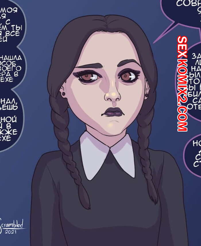 Порно комикс Аддамс. Счастливого Хэллоуина с Уэндзей