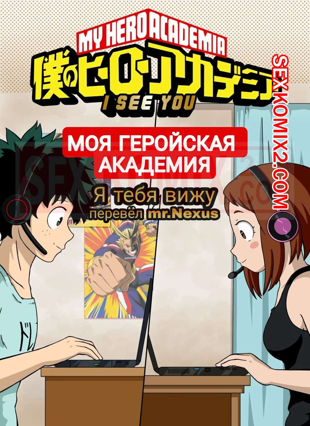 Порно комикс Академия. Я тебя вижу. I See You. My Hero Academia