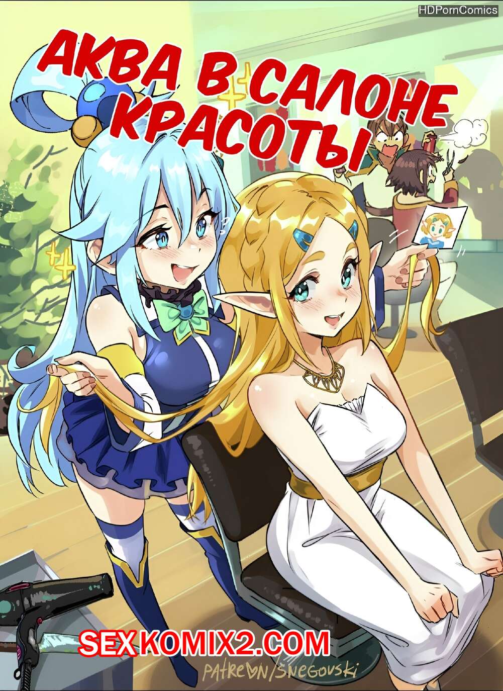 Порно комикс Аква в салоне красоты
