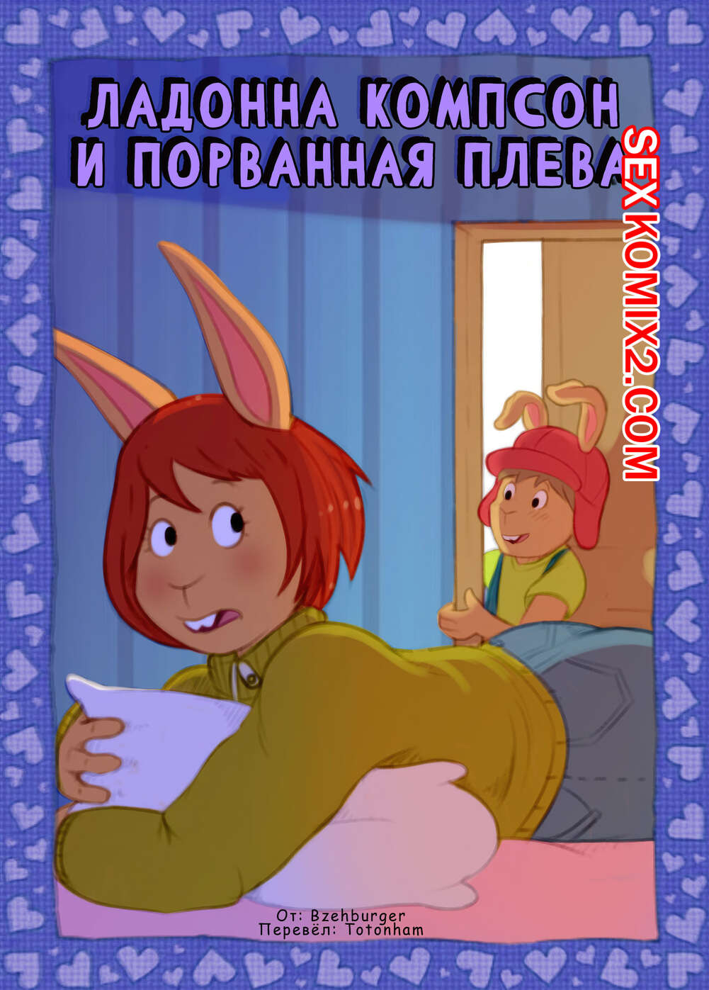 Порно комикс Arthur. Ладонна Компсон и порванная плева. Bzehburger