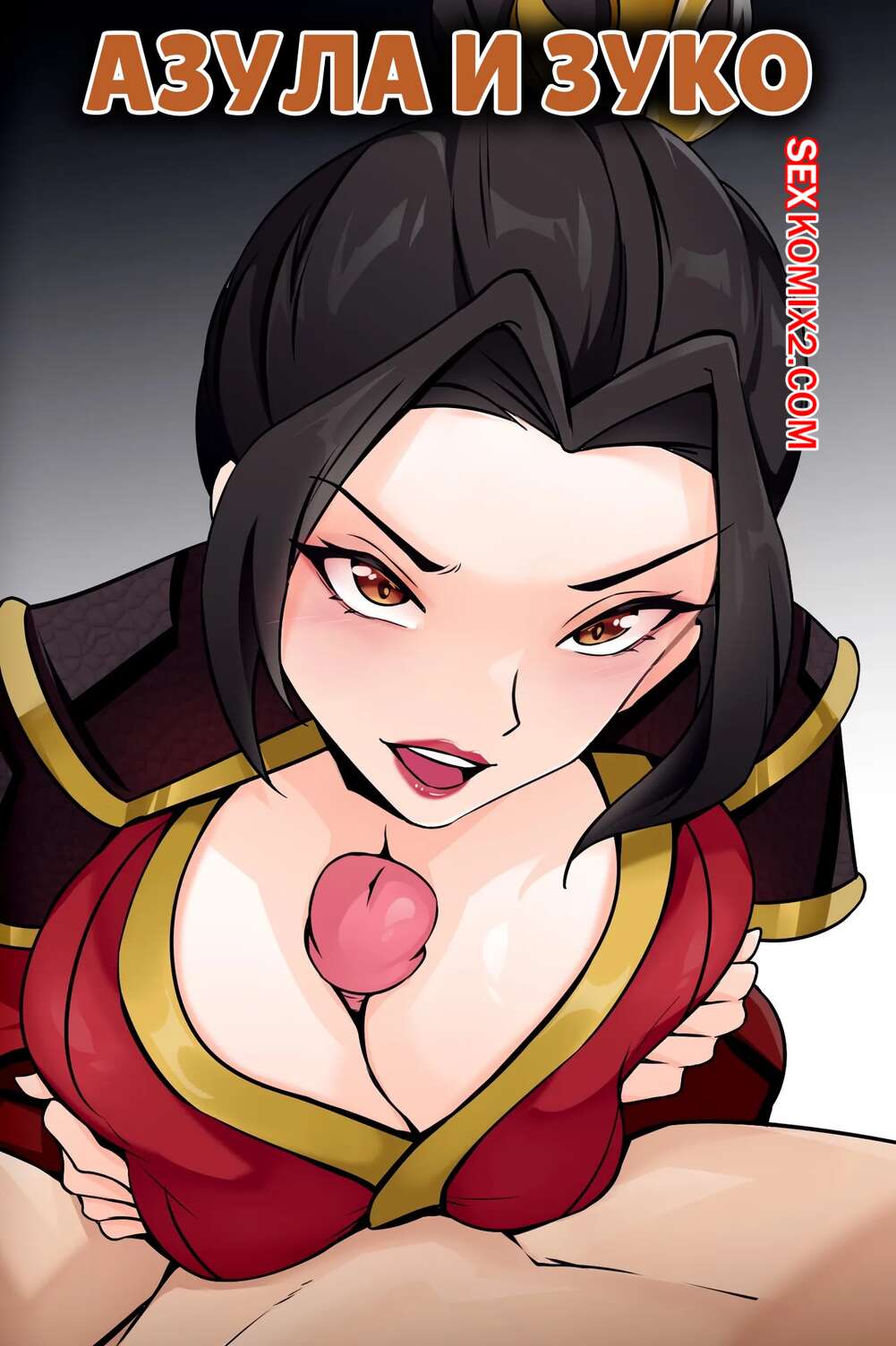 Порно комикс Аватар. Азула и Зуко. Azula x Zuko. jrpuls.