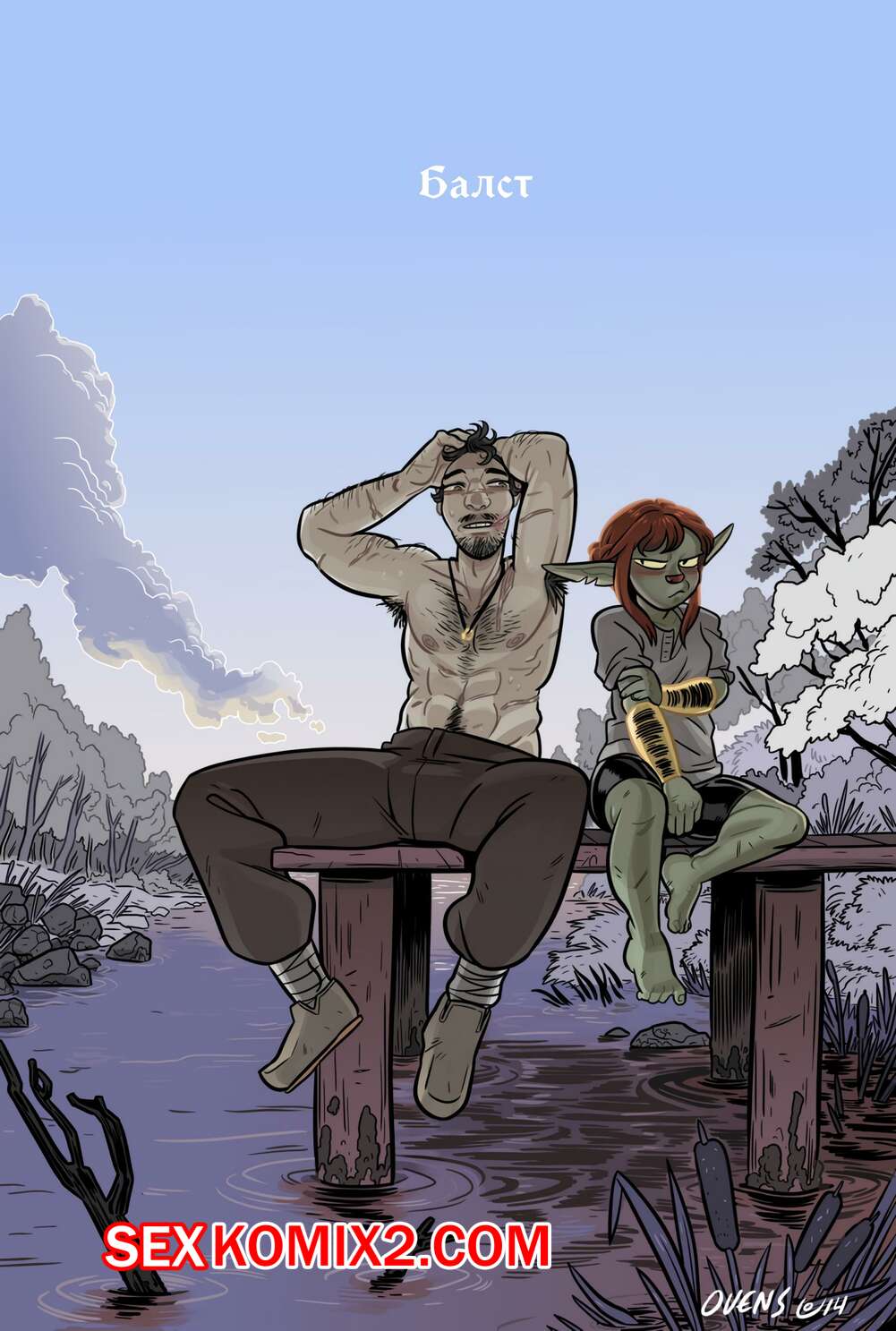 Порно комикс Балст. Часть 4. Обнаженная и подевичьи прекрасная. Ovens