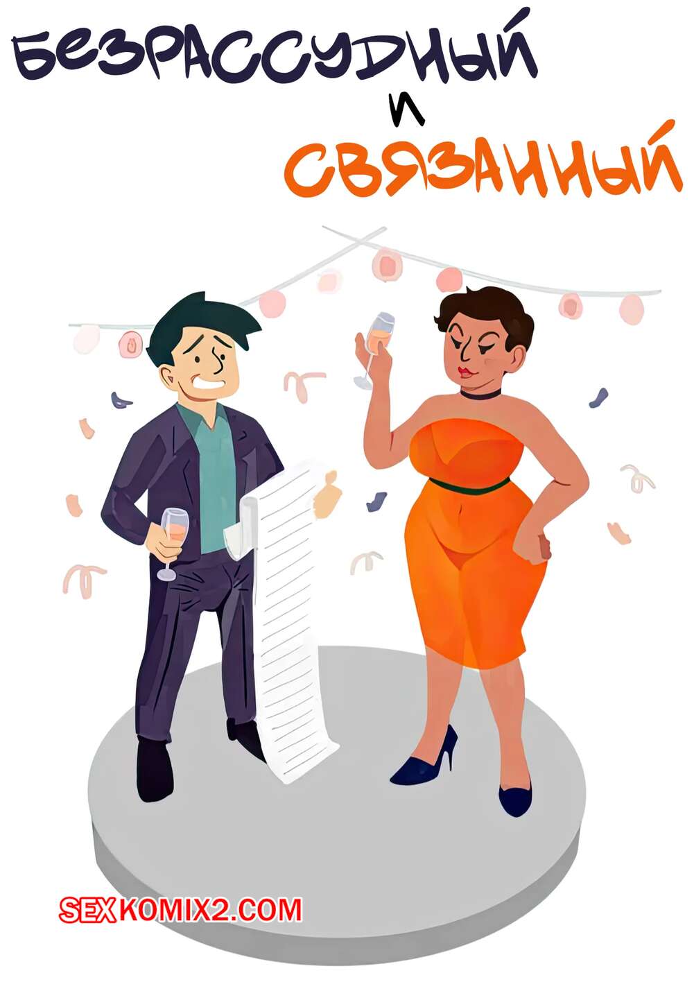 Порно комикс Безрассудный и связанный. Reckless and Related