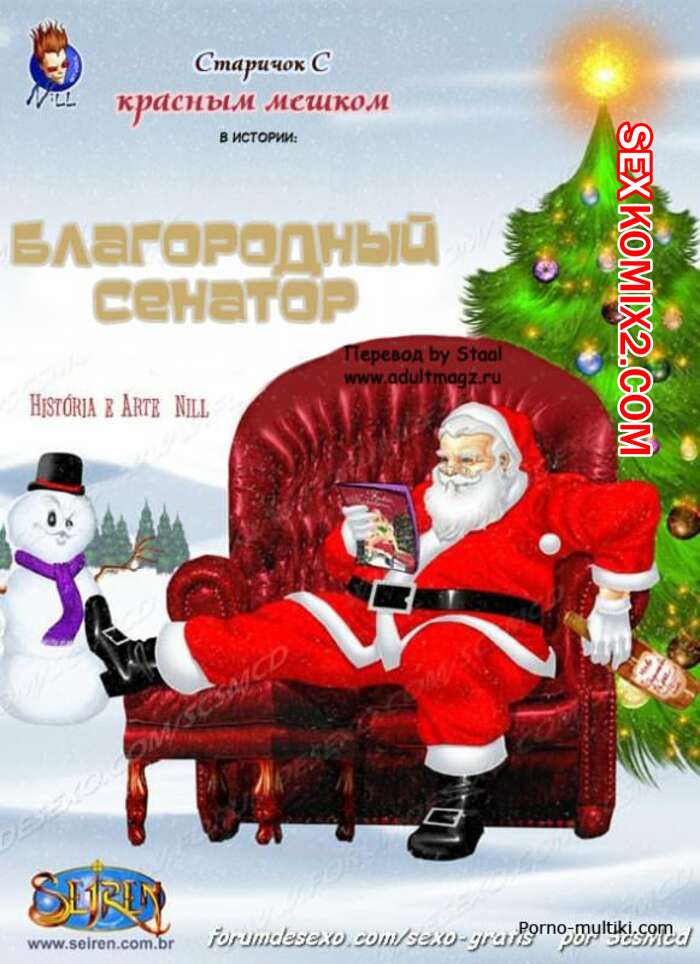 Порно комикс Благородный сенатор. Seiren