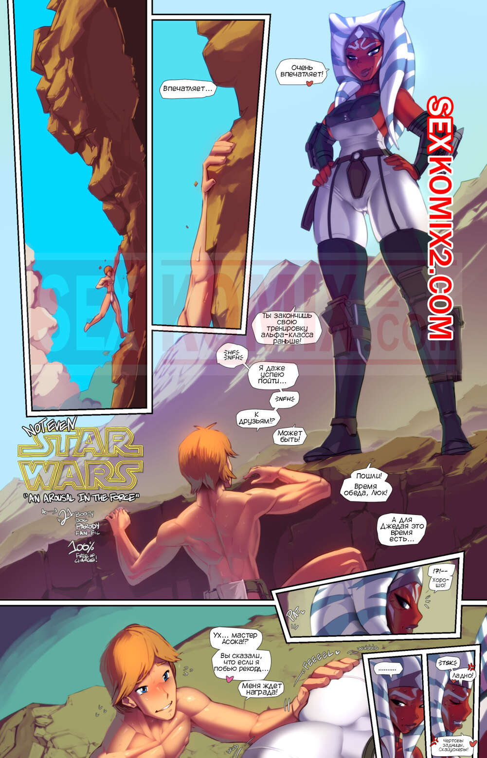 Порно комикс Даже не Звездные войны. Возбуждение. Fred Perry.