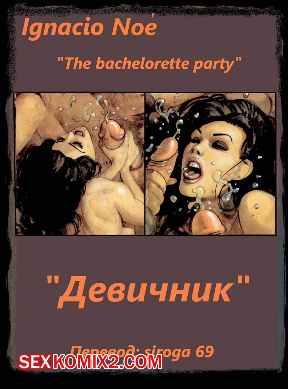Порно комикс Девичник