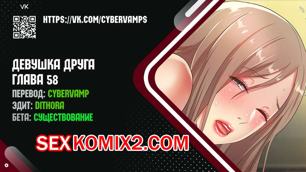 Порно комикс Девушка Друга. Части 58 и 59 и 60. Girlfriend of friend