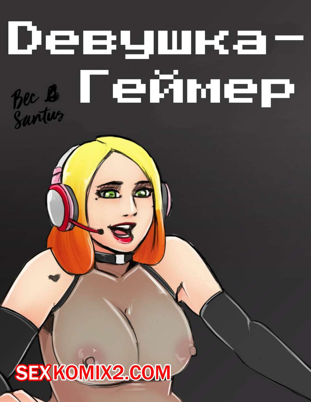 Порно комикс Девушкагеймер. Bec Santus