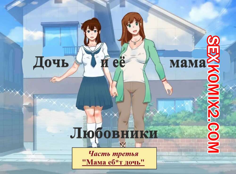 Порно комикс Дочь и её мама. Часть 3. Любовники. Мама Ебет дочь. Girl on Mom