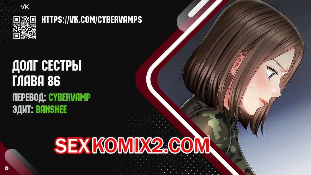 Порно комикс Долг Сестры. Части 86 и 87 и 88. My Sister Duty