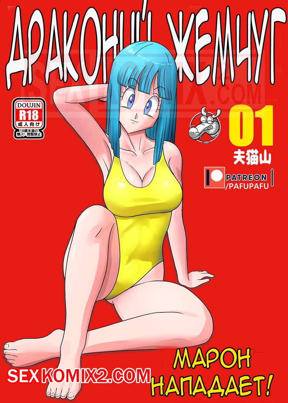 Порно комикс Dragon Ball Z. Марон нападает. Marons Attack. PafuPafu