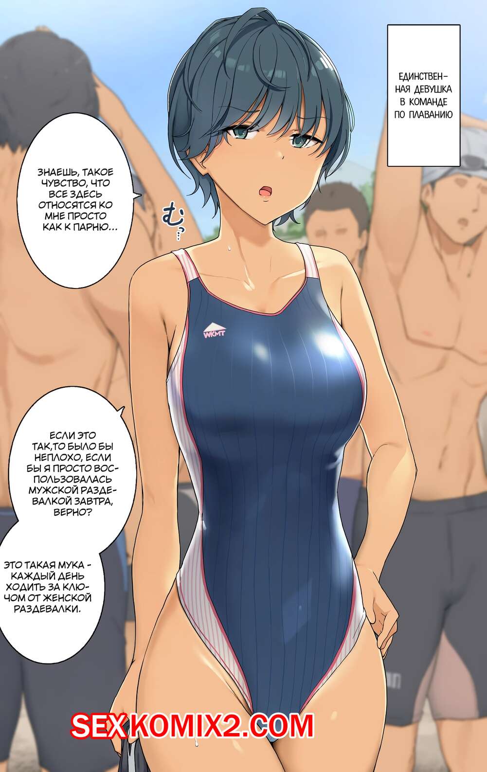 Порно комикс Единственная девушка в команде по плаванию