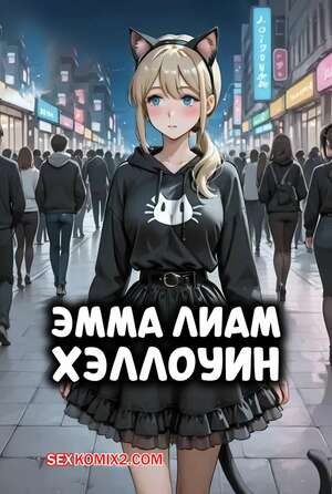 Порно комикс Эмма Лиам Хэллоуин. Emma Liam Halloween. Alexisharnet.