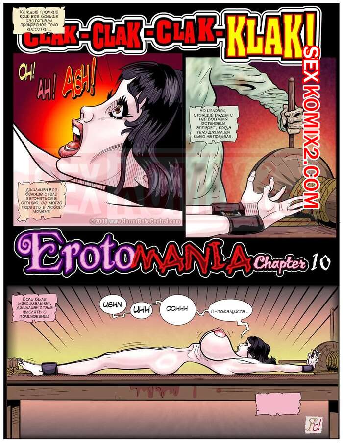Порно комикс Эротомания. Часть 10. Erotomania. HorrorBabeCentral