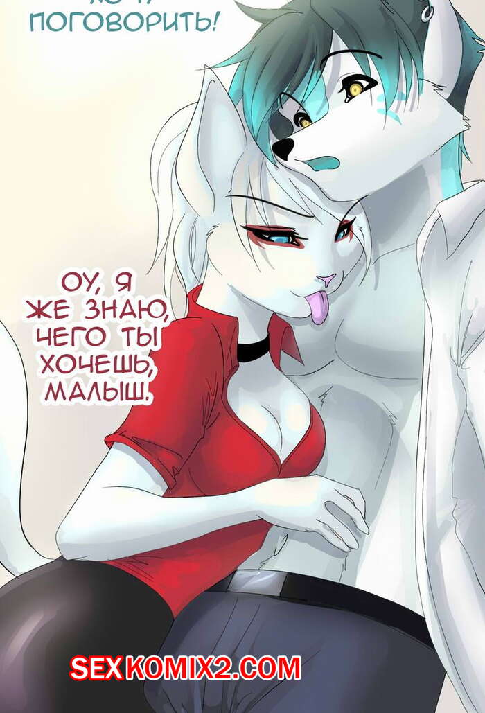 Порно комикс Фурри. Игрушка. Plaything