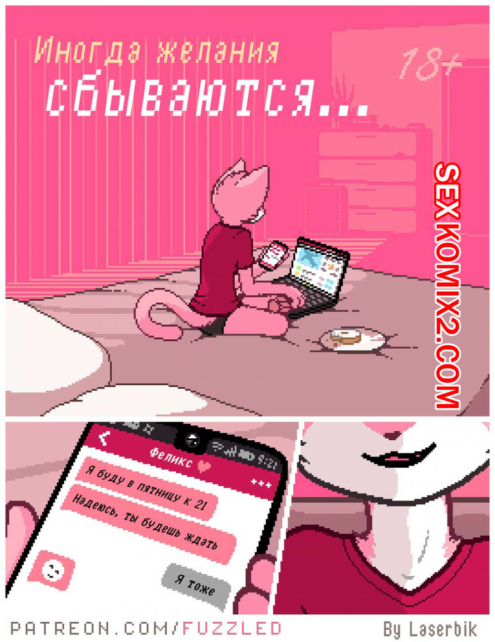 Порно комикс Фурри. Иногда мечты сбываются