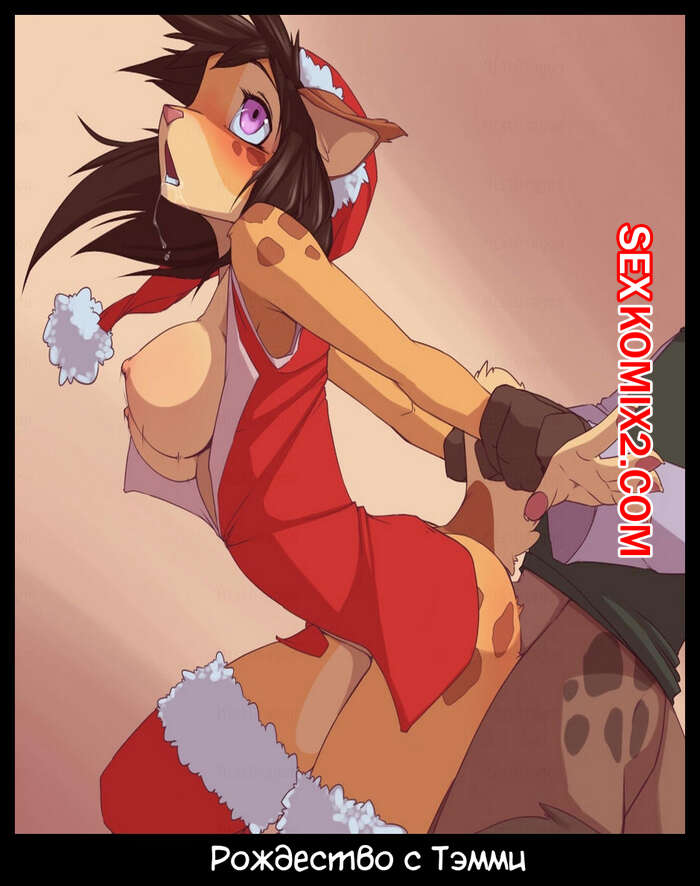 Порно комикс Фурри. Рождество с Тэмми. Tammy Xmas
