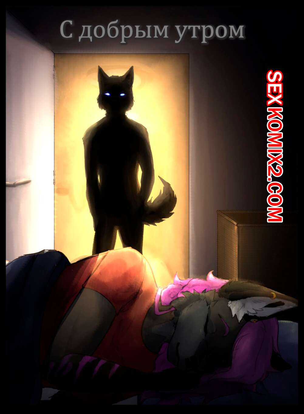 Порно комикс Фурри. С добрым утром