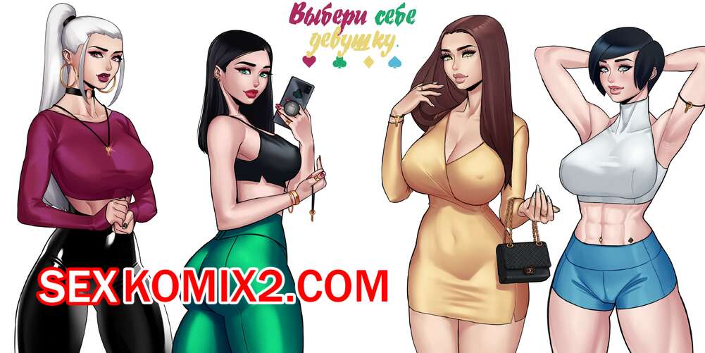 Порно комикс Футанари. Выбери свою девушку. Choose Your Girlfriend