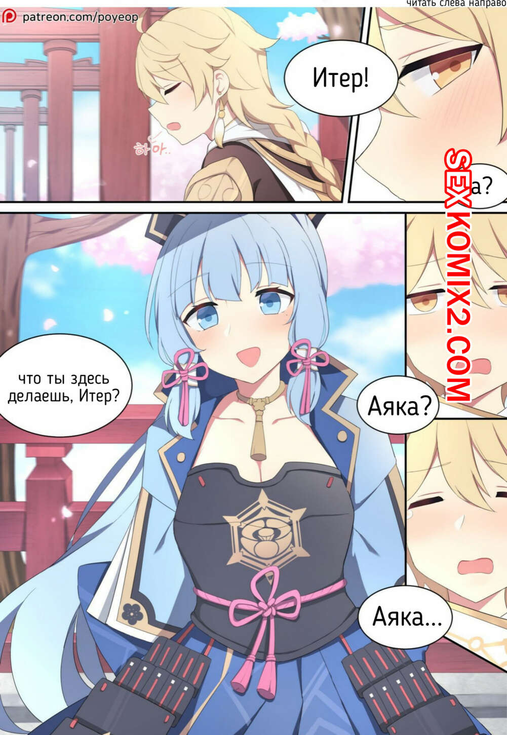 Порно комикс Genshin Impact. Ayaka. Аяка. Poyeop