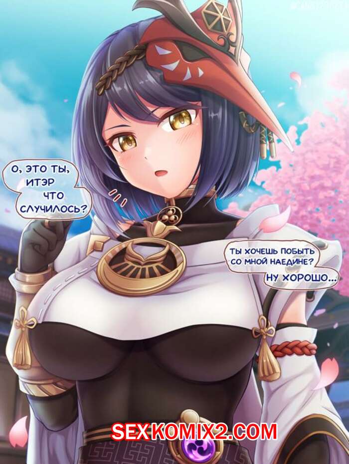 Порно комикс Genshin Impact. Кудзё Сара и Итэр. Kojou Sara and Aether