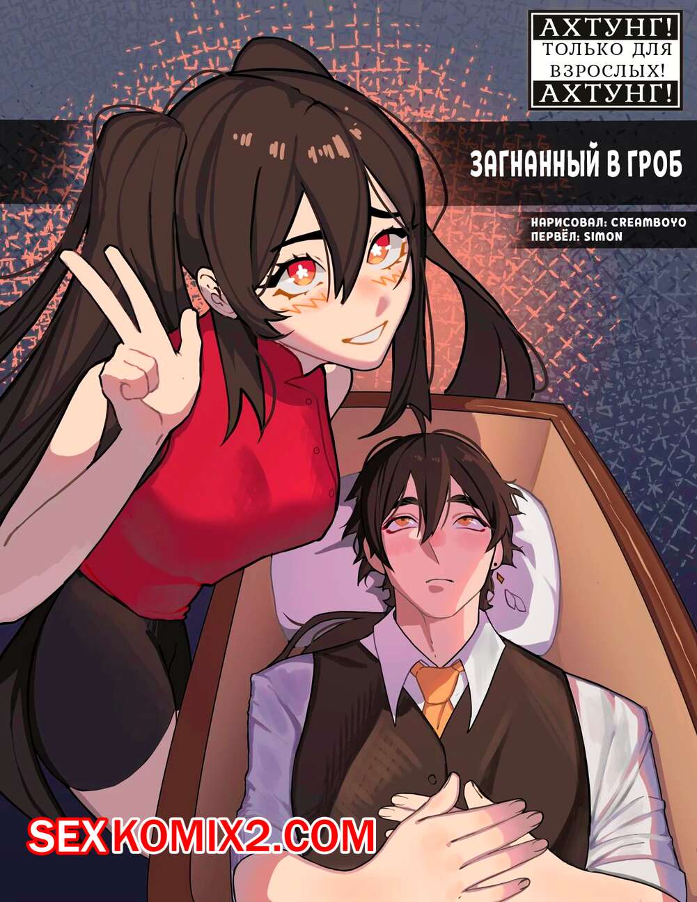Порно комикс Genshin Impact. Загнанный в гроб. Nailed In The Coffin. Creamboyo