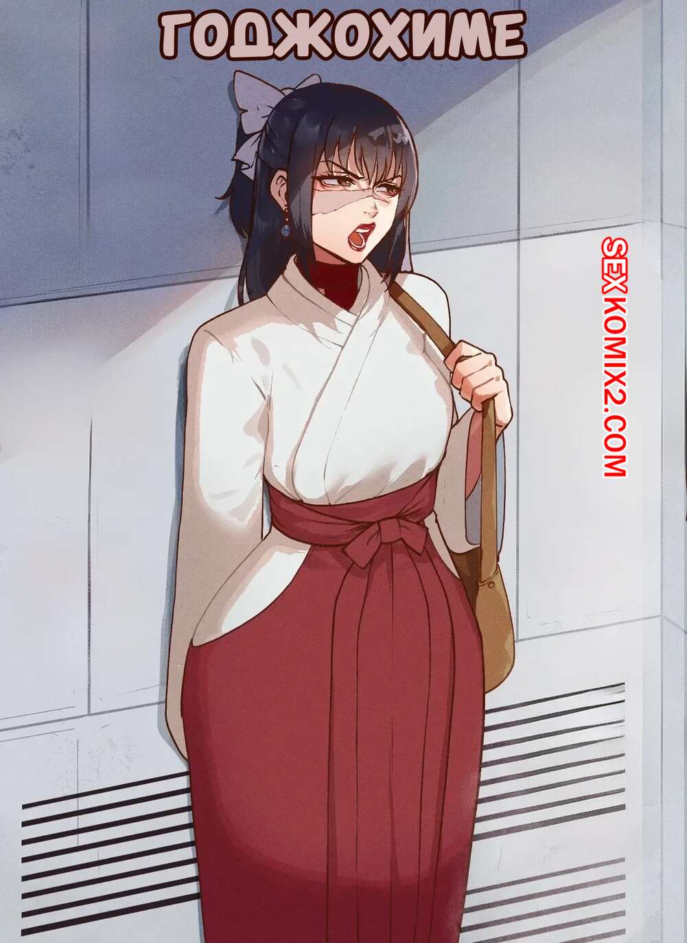 Порно комикс Годжохиме. Gojohime. Thiccwithaq.