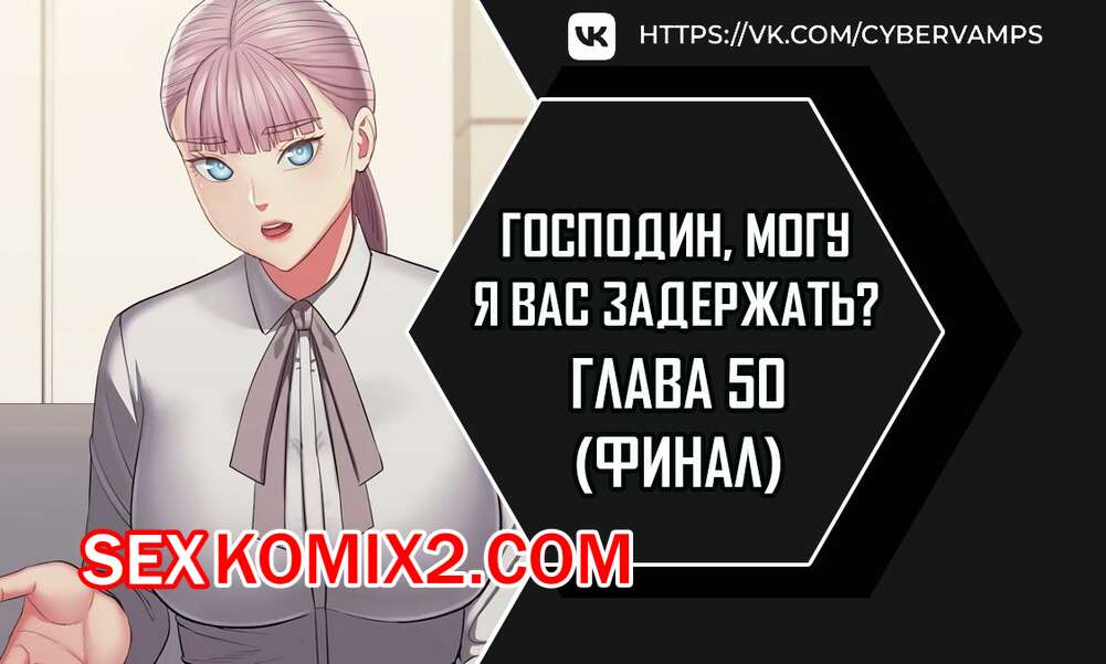 Порно комикс Господин, могу я вас задержать. Часть 50. Финал. juinnim, sewardrillkkayo