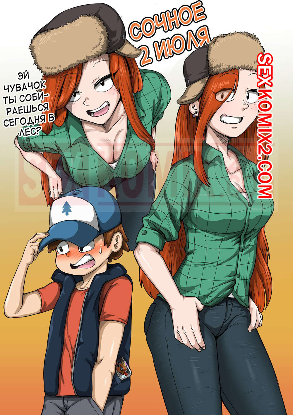 Порно комикс Гравити. Gravity Falls. Сочное 2 июля. Juna Juna Juice