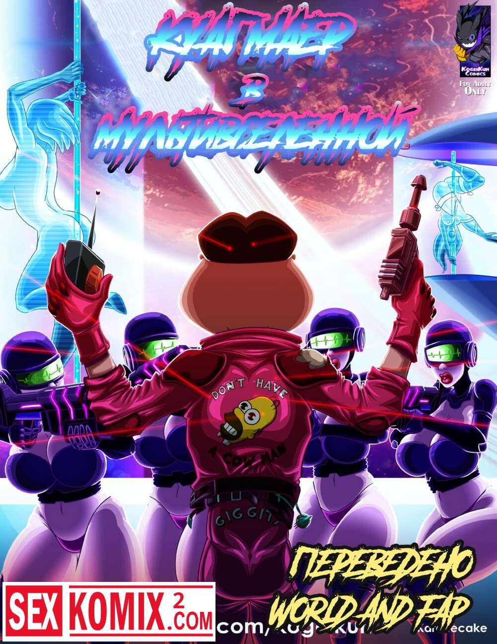 Порно комикс Гриффины vs Рик и Мори. Куагмаер в Мультивселенной.