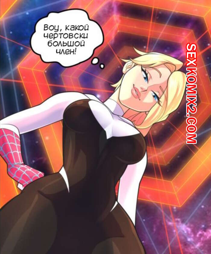 Порно комикс Гвен. Извращенный человек паук. The Perverted Spider man. Parvad