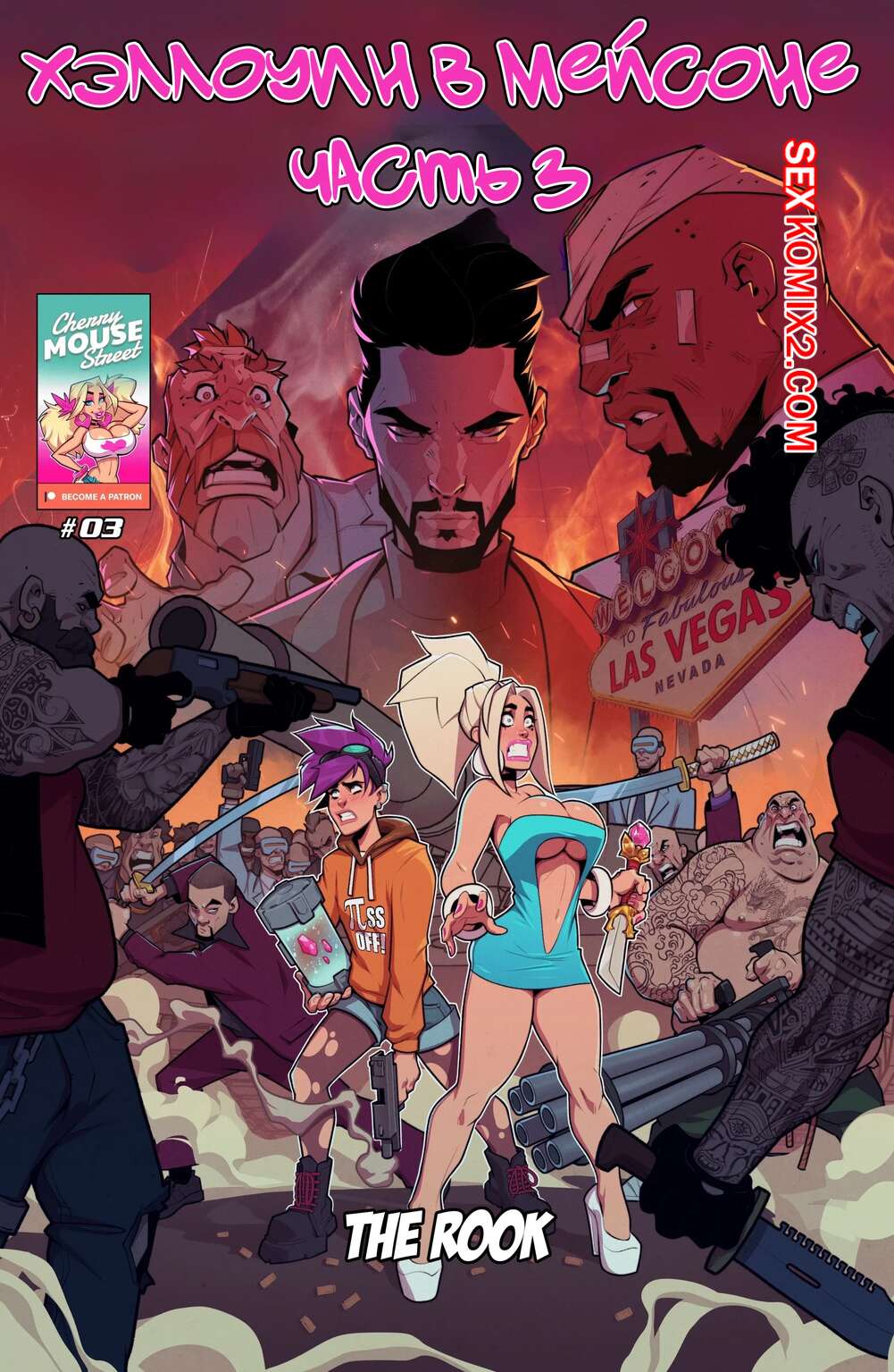 Порно комикс Хлоя и Эмбер. Езжай или умри. Часть 3. Ride or die. Cherry Mouse Street