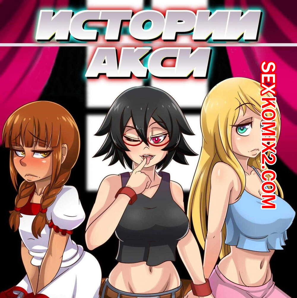 Порно комикс Истории Акси. Часть 1. Студентка