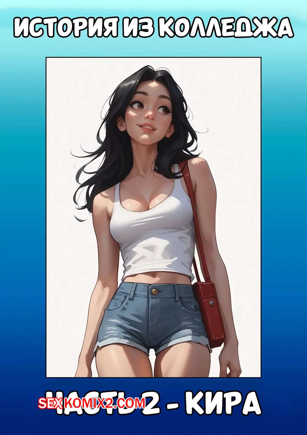 Порно комикс История из колледжа. Часть 2. Кира. A College Story. Kira. Kate Sketches