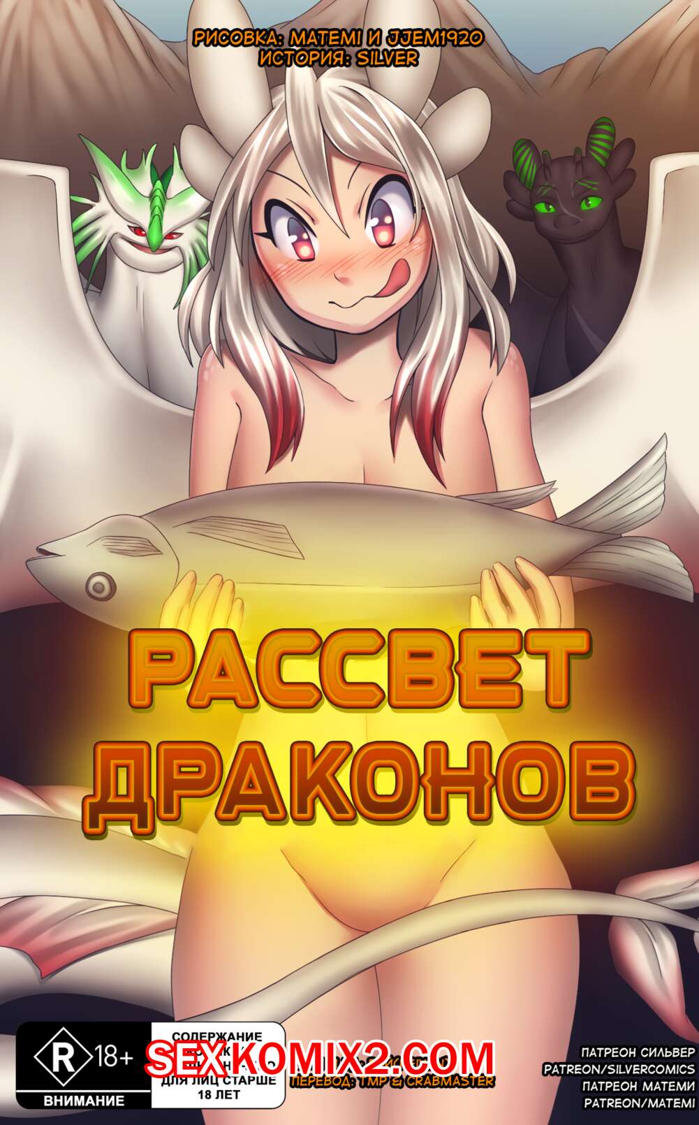 Порно комикс Как приручить дракона и Покемоны. Рассвет Драконов