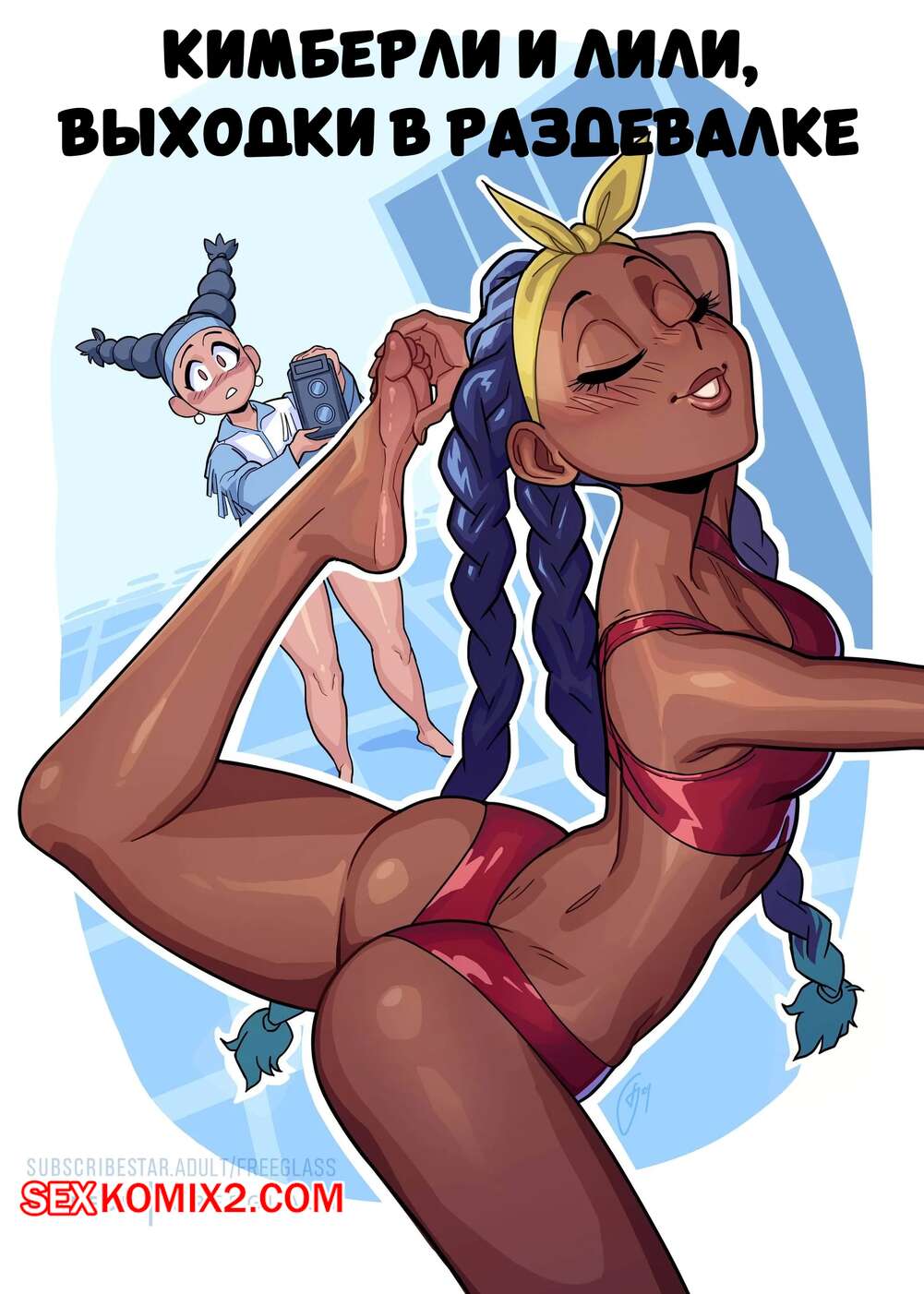 Порно комикс Кимберли и Лили. Выходки в раздевалке. Locker Room Antics. Freeglass.