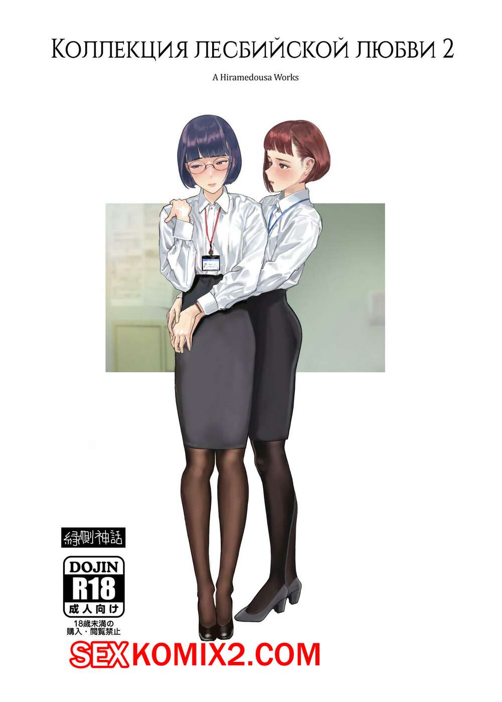 Порно комикс Коллекция лесбийской любви. Часть 2. Hiramedousa