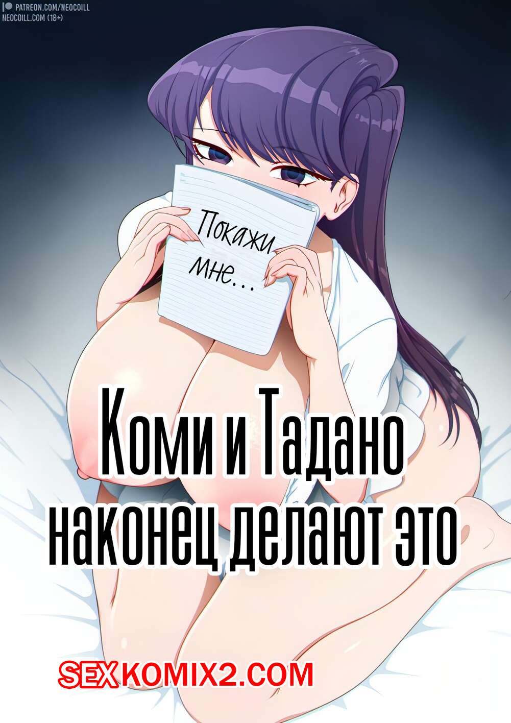 Порно комикс Коми и Тадано наконец делают это