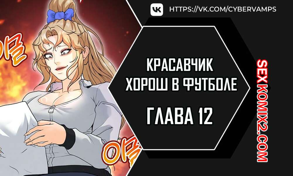 Порно комикс Красавчик хорош в футболе. Часть 12 и 13 . eolgulcheonjaega chugguleul jalham