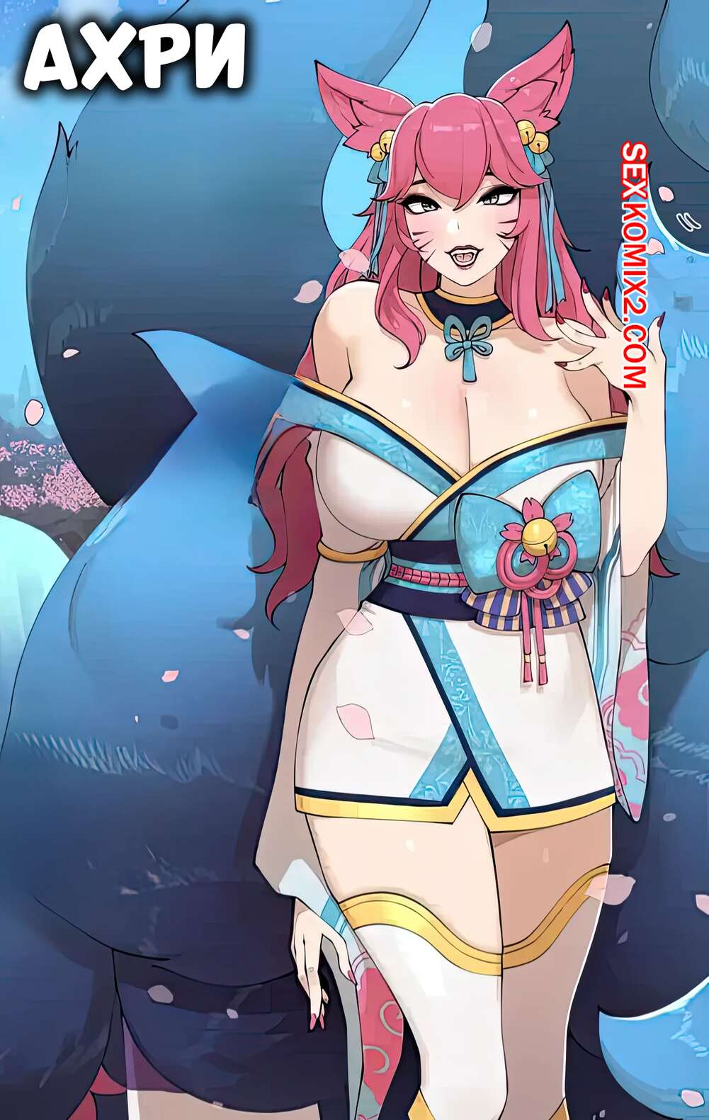Порно комикс League of Legends. Ахри. Ahri. ABBB.