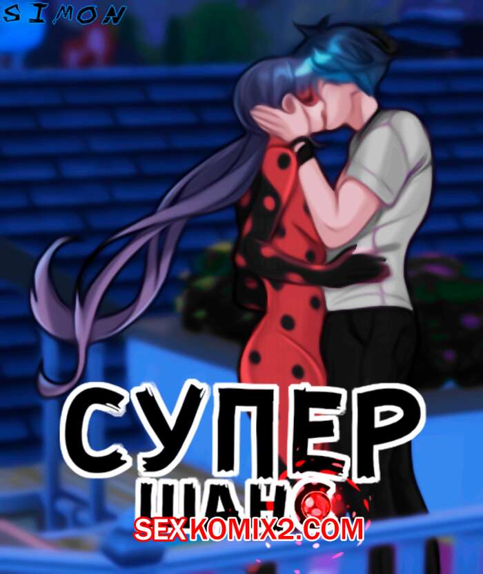 Порно комикс Леди Баг. Супершанс. Superchance. Cogamori