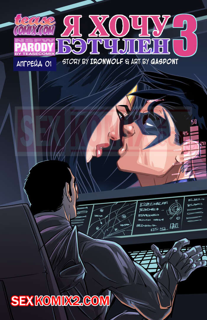 Порно комикс Лига Справедливости. Я хочу Бетчлен. Tease Comix.