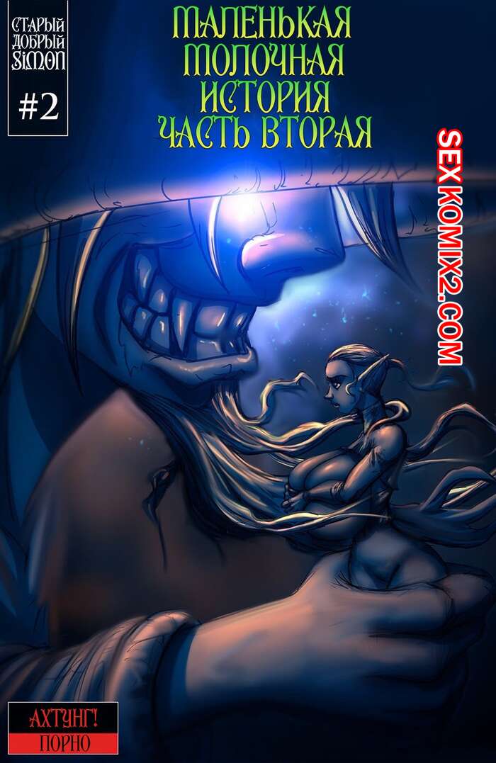 Порно комикс Маленькая молочная история. Часть 2. Fairy Milk Yeina. Eden