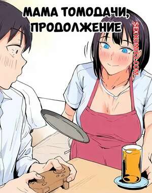 Порно комикс Мама Томодачи. Продолжение. Tomodachi No Okaa san Tsuzuki. Ichinose.