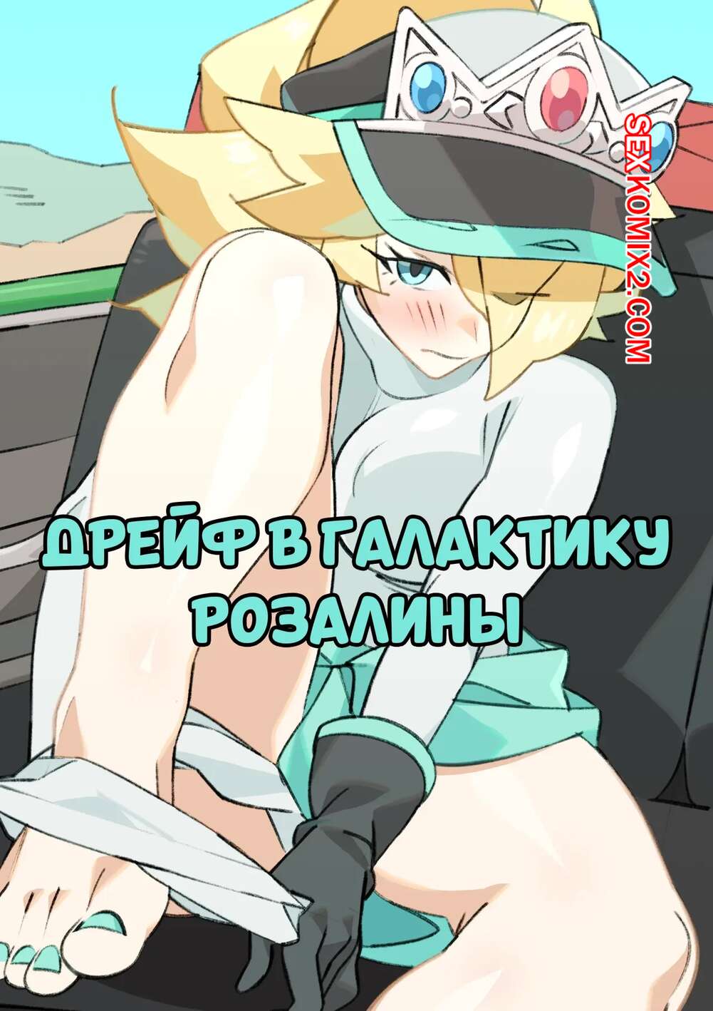 Порно комикс Марио. Дрейф в галактику Розалины. Drift into Rosalinas Galaxy. nisego.