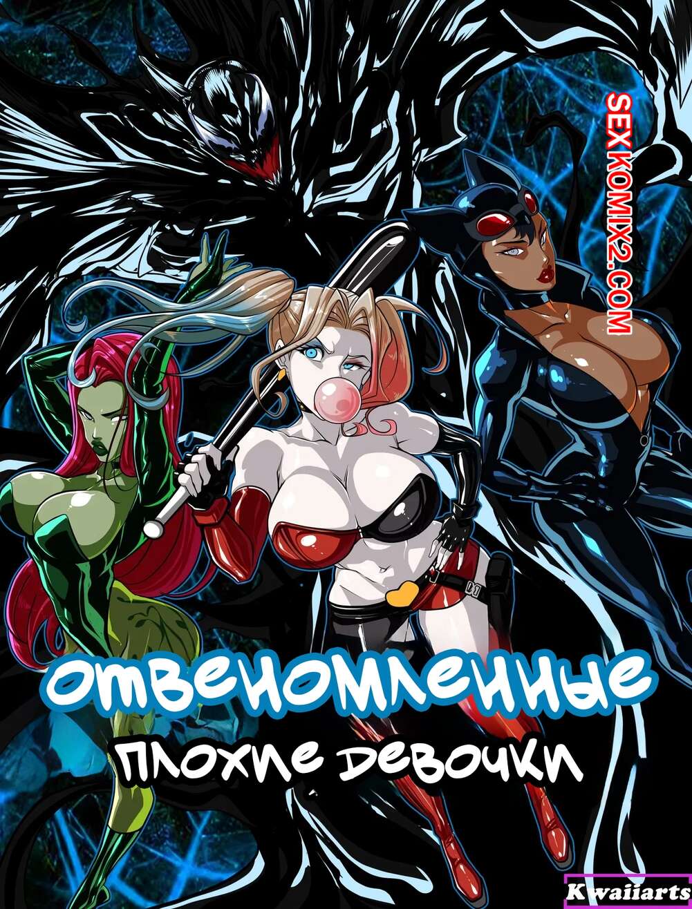 Порно комикс Marvel, DC. Отвеномленные плохие девочки. Venomized Bad Girls. Kwaiiarts.
